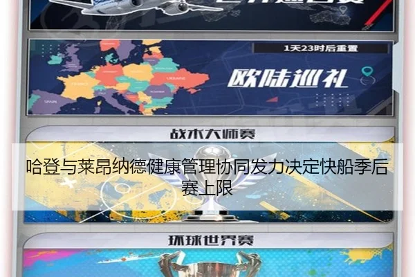 哈登与莱昂纳德健康管理协同发力决定快船季后赛上限