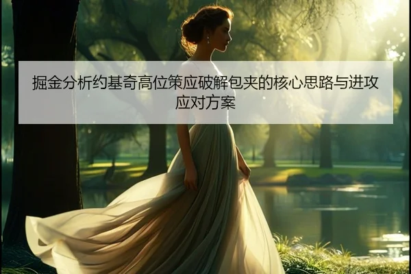 掘金分析约基奇高位策应破解包夹的核心思路与进攻应对方案