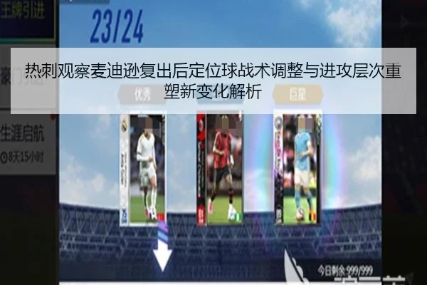 热刺观察麦迪逊复出后定位球战术调整与进攻层次重塑新变化解析