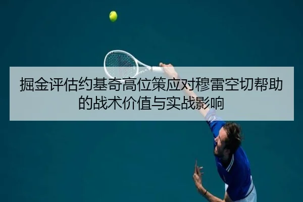 掘金评估约基奇高位策应对穆雷空切帮助的战术价值与实战影响