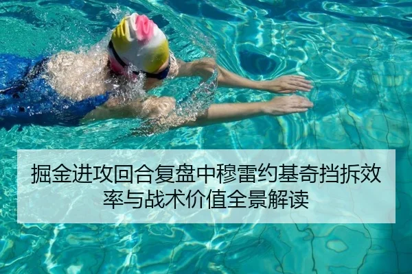 掘金进攻回合复盘中穆雷约基奇挡拆效率与战术价值全景解读
