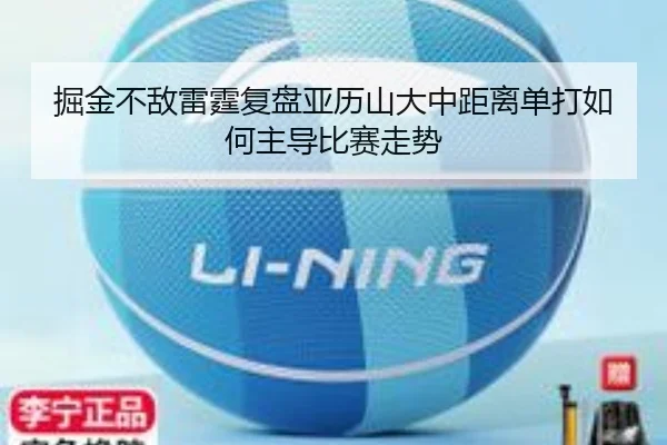掘金不敌雷霆复盘亚历山大中距离单打如何主导比赛走势