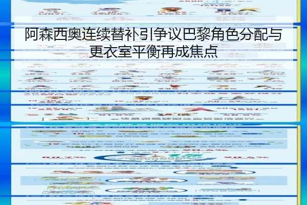 阿森西奥连续替补引争议巴黎角色分配与更衣室平衡再成焦点